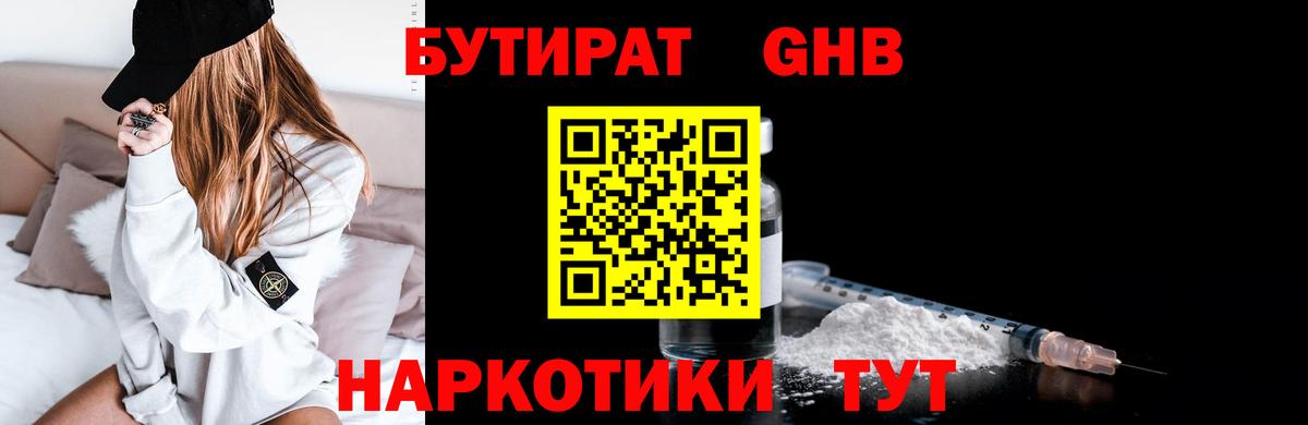 Бутират бутандиол Вышний Волочёк